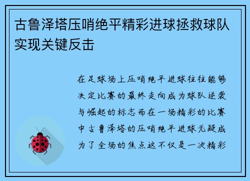 古鲁泽塔压哨绝平精彩进球拯救球队实现关键反击