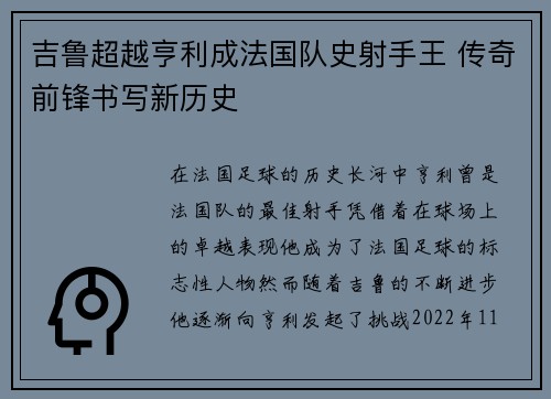 吉鲁超越亨利成法国队史射手王 传奇前锋书写新历史 吉鲁超越亨利成法国队史射手王 传奇前锋书写新历史