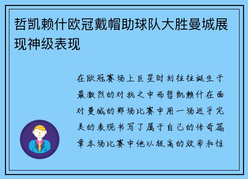 哲凯赖什欧冠戴帽助球队大胜曼城展现神级表现 哲凯赖什欧冠戴帽助球队大胜曼城展现神级表现