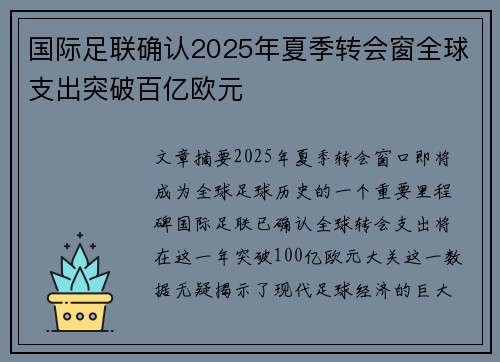国际足联确认2025年夏季转会窗全球支出突破百亿欧元