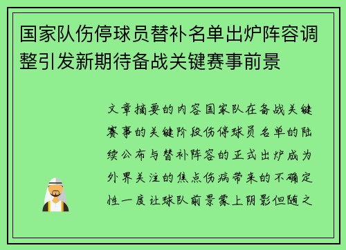 国家队伤停球员替补名单出炉阵容调整引发新期待备战关键赛事前景
