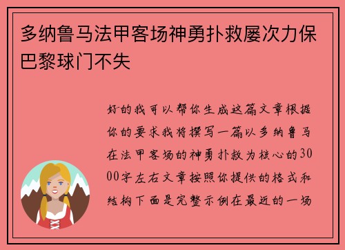 多纳鲁马法甲客场神勇扑救屡次力保巴黎球门不失