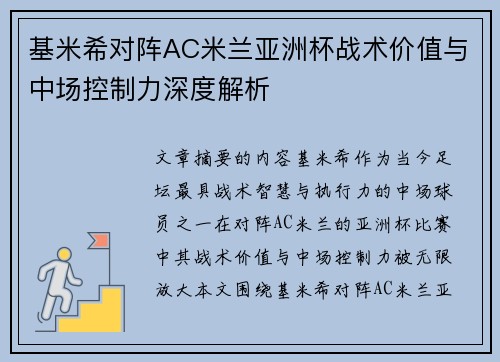 基米希对阵AC米兰亚洲杯战术价值与中场控制力深度解析 基米希对阵AC米兰亚洲杯战术价值与中场控制力深度解析