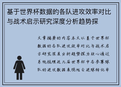 基于世界杯数据的各队进攻效率对比与战术启示研究深度分析趋势探