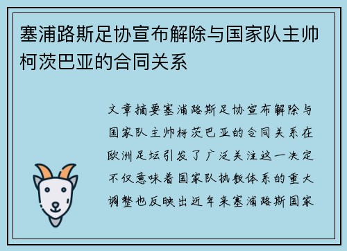 塞浦路斯足协宣布解除与国家队主帅柯茨巴亚的合同关系 塞浦路斯足协宣布解除与国家队主帅柯茨巴亚的合同关系