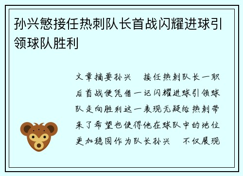 孙兴慜接任热刺队长首战闪耀进球引领球队胜利 孙兴慜接任热刺队长首战闪耀进球引领球队胜利