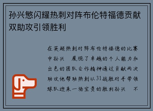 孙兴慜闪耀热刺对阵布伦特福德贡献双助攻引领胜利