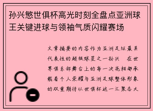 孙兴慜世俱杯高光时刻全盘点亚洲球王关键进球与领袖气质闪耀赛场