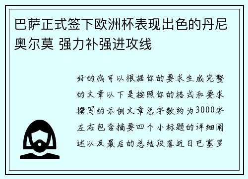 巴萨正式签下欧洲杯表现出色的丹尼奥尔莫 强力补强进攻线