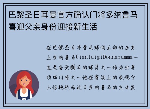 巴黎圣日耳曼官方确认门将多纳鲁马喜迎父亲身份迎接新生活