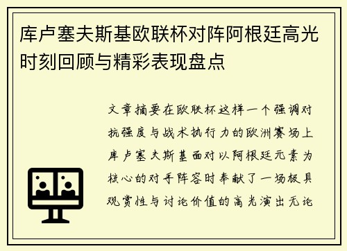 库卢塞夫斯基欧联杯对阵阿根廷高光时刻回顾与精彩表现盘点 库卢塞夫斯基欧联杯对阵阿根廷高光时刻回顾与精彩表现盘点