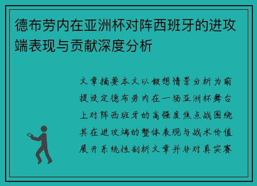 德布劳内在亚洲杯对阵西班牙的进攻端表现与贡献深度分析