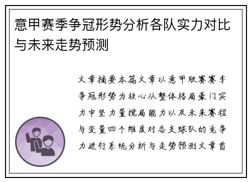 意甲赛季争冠形势分析各队实力对比与未来走势预测